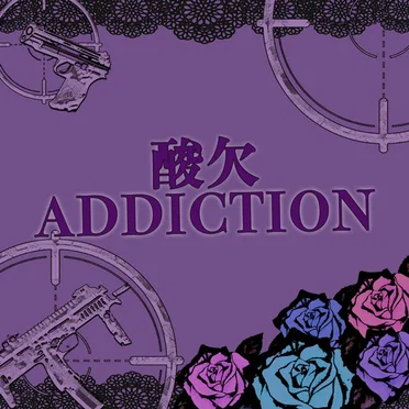 酸欠ADDICTION