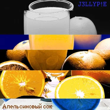 Апельсиновый сок