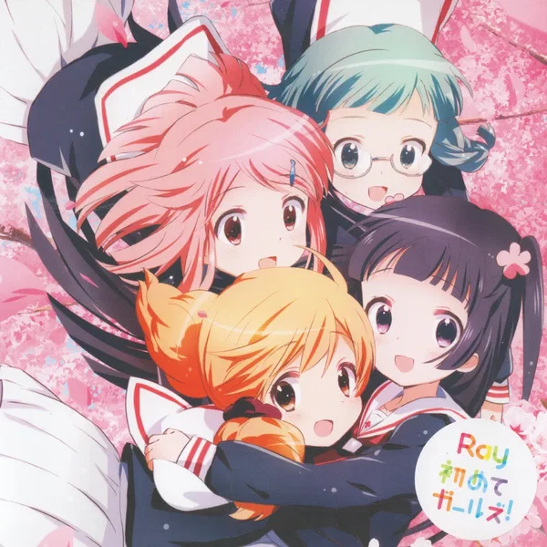 初めてガールズ!