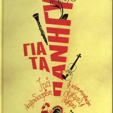 ΓΙΑ ΤΑ ΠΑΝΗΓΥΡΙΑ by Various Artists - album cover