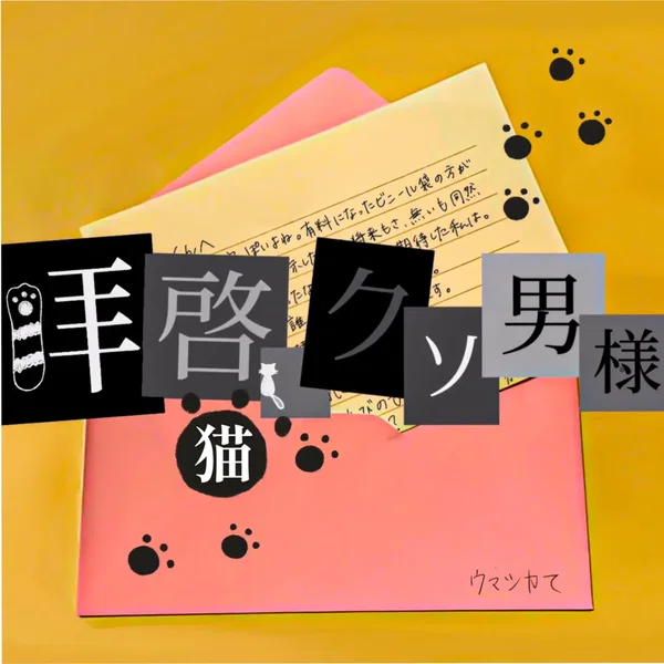 拝啓、クソ男様 / 猫