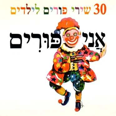 אני פורים (30 שירי פורים לילדים) by Various Artists - album cover