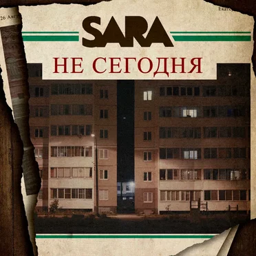 Не сегодня