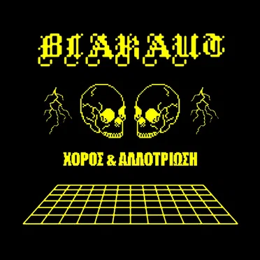 Χορός & Αλλοτρίωση