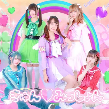 きゅん♡みっしょん