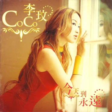 Stay With Me 今天到永遠