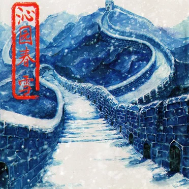 沁园春·雪