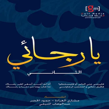 يا رجائي الجزء الثاني by Various Artists - album cover