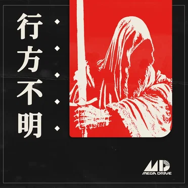 行方不明