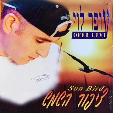 ציפור השמש