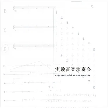 実験音楽演奏会 experimental music concert by Various Artists - album cover