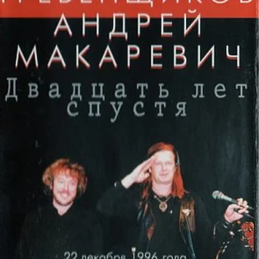 Двадцать лет спустя