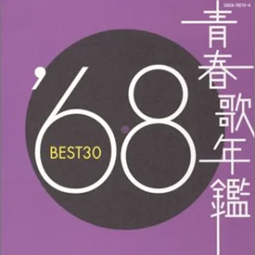 青春歌年鑑 ’68 BEST30 by Various Artists - album cover