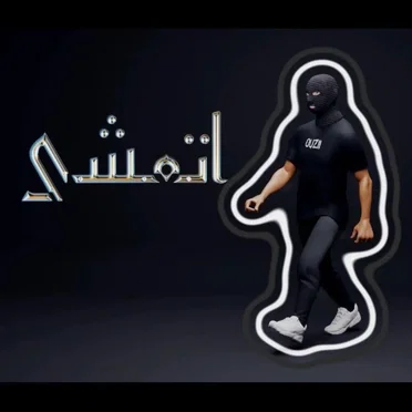 اتمشى by Ouzii - album cover
