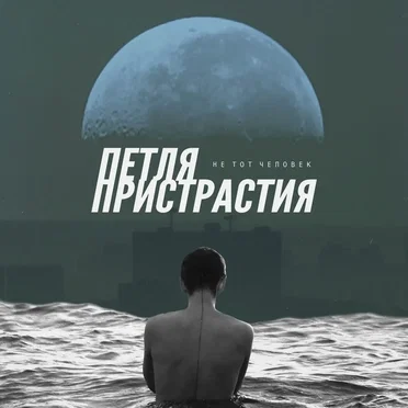 Не тот человек by Петля Пристрастия - album cover