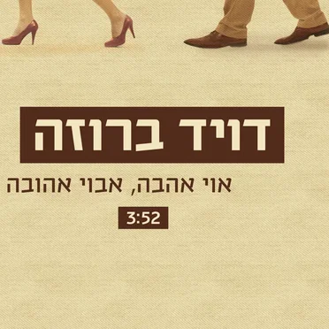 אוי אהבה, אבוי אהובה