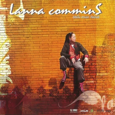 Lanna Commins / ลานนา คัมมินส์