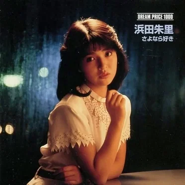DREAM PRICE 1000 浜田朱里 / さよなら好き
