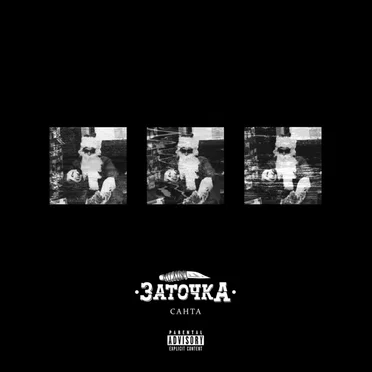 Санта by Заточка - album cover