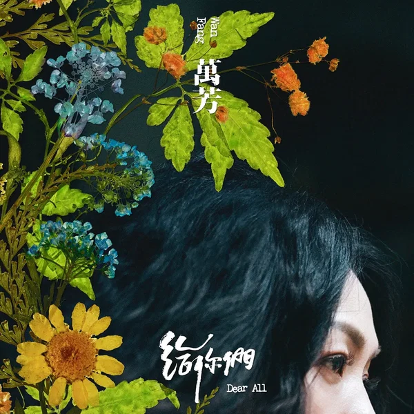 給你們 Dear ALL