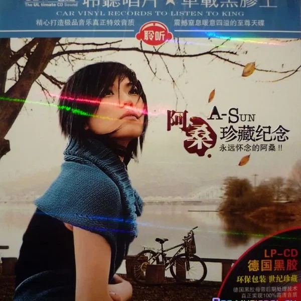 阿桑-珍藏纪念版
