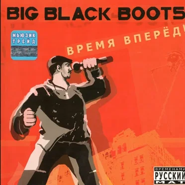 Время Вперёд!