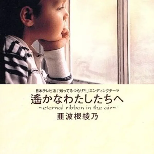 遥かなわたしたちへ〜eternal ribbon in the air〜