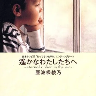 遥かなわたしたちへ〜eternal ribbon in the air〜