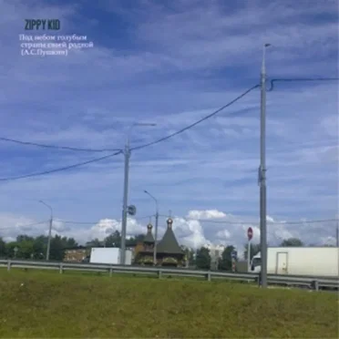 Под небом голубым страны своей родной (А.С.Пушкин)