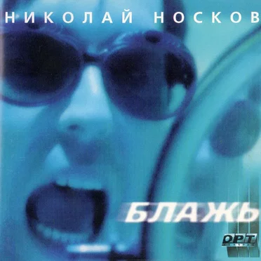 Блажь