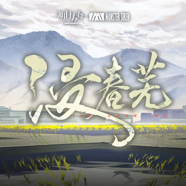 浸春蕪