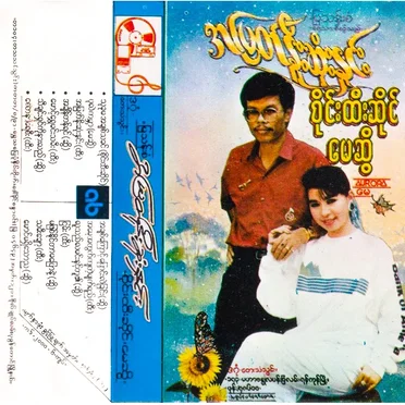 အမြတ်နိုးဆုံးနှင်း