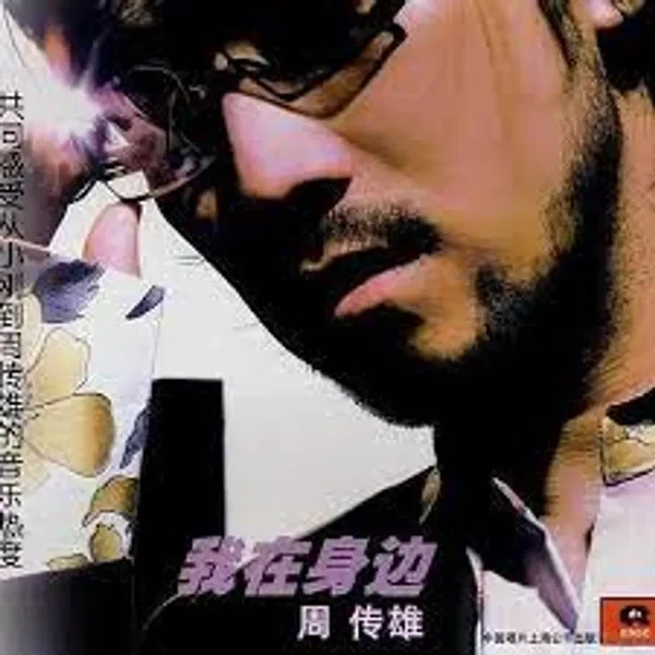 我在身邊