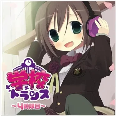 学校トランス-4時限目- by Various Artists - album cover