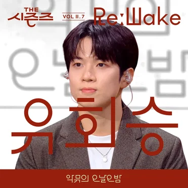 [THE 시즌즈 VolⅡ. 7] <악뮤의 오날오밤> ReːWake x 유회승 by 유회승 (엔플라잉) - album cover