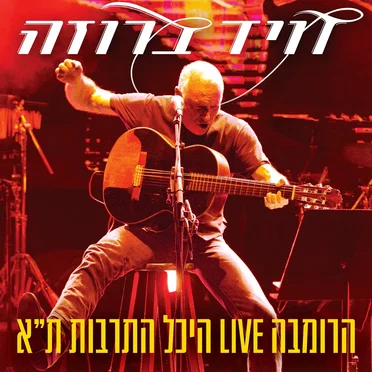 הרומבה LIVE היכל התרבות ת״א