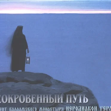 Сокровенный путь by Иеродиакон Герман (Рябцев) - album cover