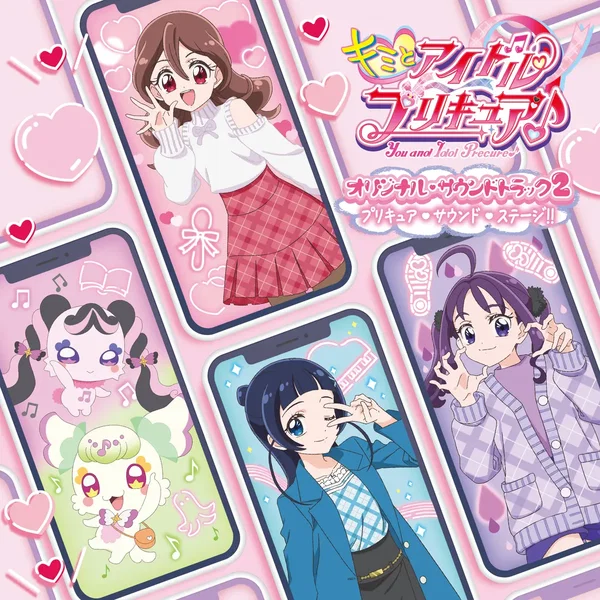 キミとアイドルプリキュア♪ オリジナル・サウンドトラック2 プリキュア・サウンド・ステージ!!