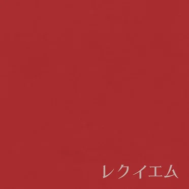 レクイエム