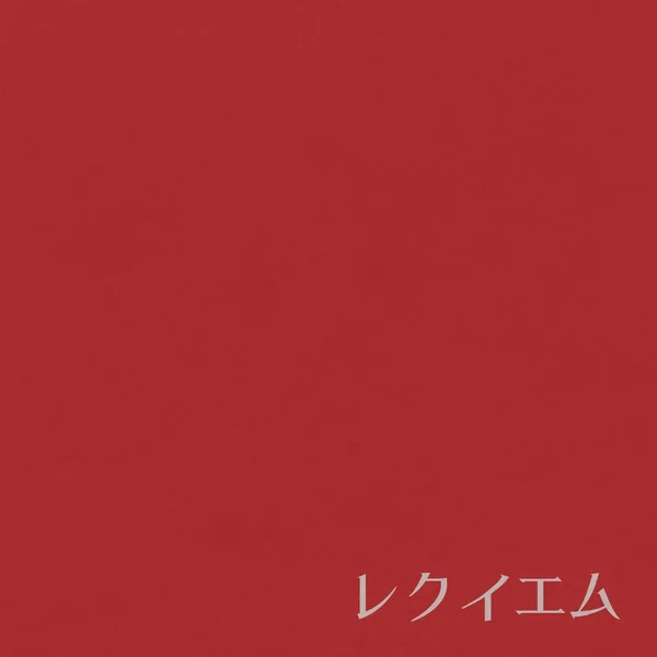 レクイエム