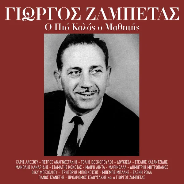 Ο Πιο Καλός Ο Μαθήτης...
