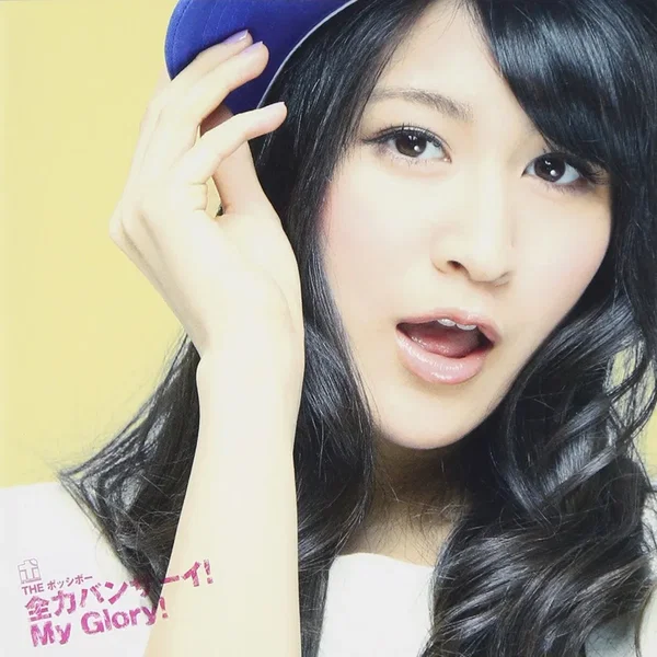 全力バンザーイ!My Glory!