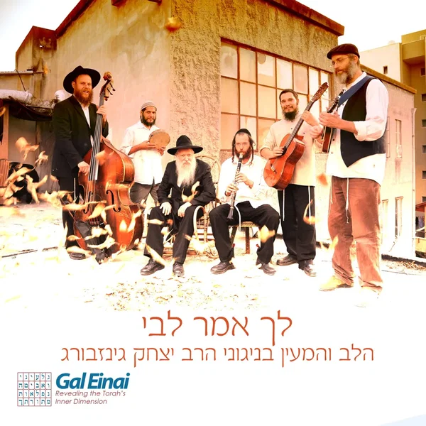 לך אמר לבי