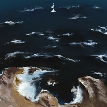 粼岸