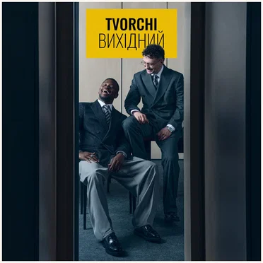 Вихідний