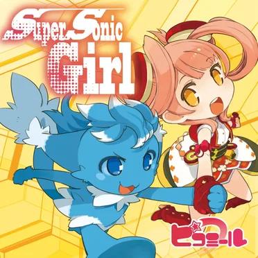 Super Sonic Girl by ピコミール - album cover