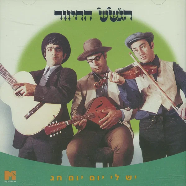 יש לי יום יום חג