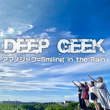 アマノジャク=Smiling in the Rain by DEEP GEEK - album cover