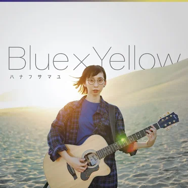 Blue×Yellow by ハナフサマユ - album cover