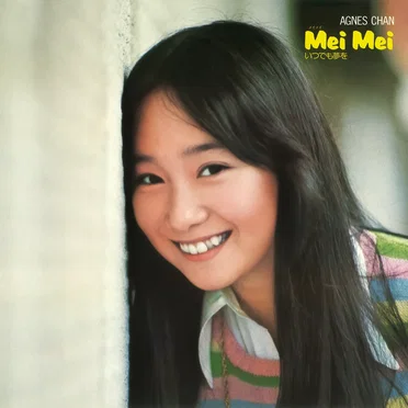 Mei Mei いつでも夢を